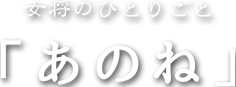 おかみの独り言「あのね」