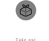 お持ち帰り